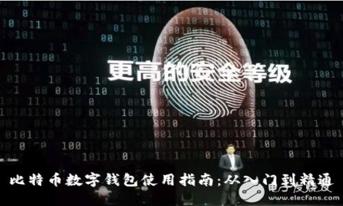 比特币数字钱包使用指南：从入门到精通