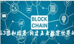 探索Web3虚拟场景：构建未