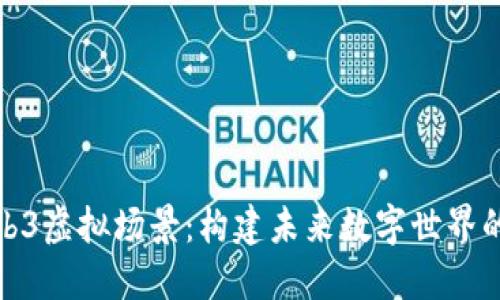 探索Web3虚拟场景：构建未来数字世界的新形态