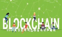 USDT最佳使用钱包推荐及详