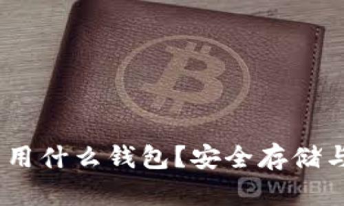 USDT可以用什么钱包？安全存储与选择指南