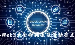香港Web3大会时间表及活动