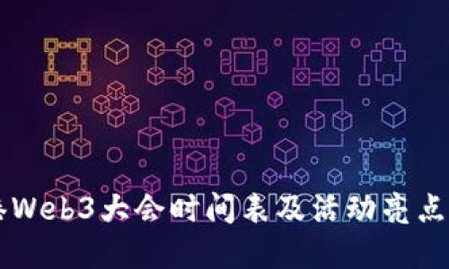 香港Web3大会时间表及活动亮点一览