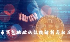 比特币钱包地址的位数解