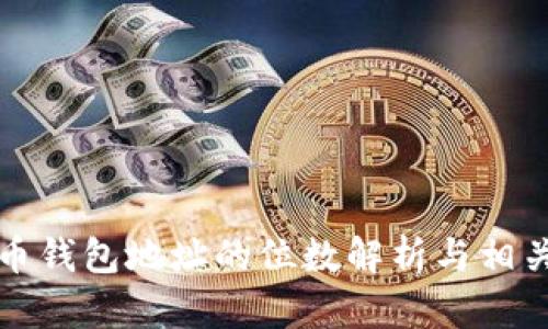 比特币钱包地址的位数解析与相关知识