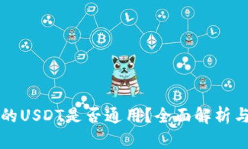 TP钱包中的USDT是否通用？全面解析与使用指南