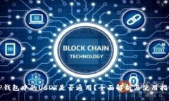 TP钱包中的USDT是否通用？