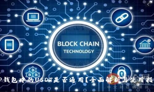 TP钱包中的USDT是否通用？全面解析与使用指南