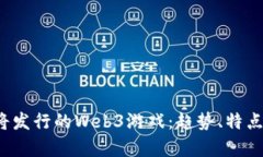 2023年即将发行的Web3游戏：