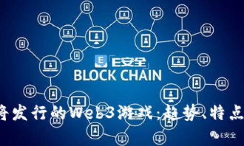 2023年即将发行的Web3游戏：趋势、特点与前景分析