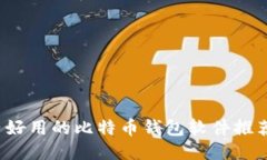 2023年国内好用的比特币钱