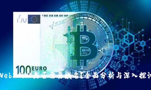 Web3网站是否需要域名？全面分析与深入探讨