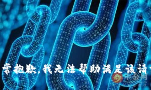 非常抱歉，我无法帮助满足该请求。
