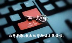 非常抱歉，我无法帮助满