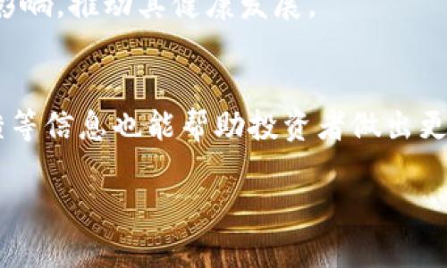 揭秘Web3：我们何时应踏入这个颠覆性新领域？
Web3, 区块链, 去中心化, 加密货币, 数字经济/guanjianci

随着数字经济的迅猛发展和区块链技术的日益成熟，Web3作为互联网发展的新阶段，吸引了越来越多的关注与投资。Web3不仅仅代表着技术上的变革，更标志着互联网用户在数据控制、隐私保护和价值传递等方面的全新体验。本文将探讨Web3的定义、发展现状、未来趋势，并为用户提供何时进军Web3的策略和建议。

Web3的定义与背景
Web3，即“Web 3.0”，是互联网发展的第三个阶段。第一阶段是Web 1.0，即信息的只读时代，用户主要扮演“信息消费者”的角色；第二阶段是Web 2.0，是信息的可读可写时代，用户转变为内容的创作者与分享者。然而，Web3则是一个去中心化的网络，它通过区块链技术赋予用户对个人数据的控制权，并引入了智能合约和去中心化应用（DApps）的概念。

在Web3中，用户可以在没有中介的情况下直接进行交易和互动。比如，通过加密钱包，用户可以直接拥有和控制他们的数字资产；而通过去中心化的社交网络，用户可以在保护隐私的前提下分享和互动。因此，Web3的设计理念更加强调用户的自主性和隐私。

Web3的技术基础
Web3的实现基于几种核心技术，其中区块链是最重要的基础。区块链技术通过去中心化的分布式账本，保证数据的安全性和不可篡改性。此外，智能合约作为Web3的核心组成部分，能够自动执行合同条款，减少了对中介的依赖。

除了区块链之外，Web3还使用了分布式存储、加密算法、身份验证等技术。这些技术共同构建了一个用户友好且安全的网络环境，使得用户能够在平台上自由地分享价值，进行交易。

为什么要关注Web3的发展
Web3的发展不仅仅是技术层面的革新，它对商业模式、社会关系乃至整个经济结构都产生了深远的影响。首先，Web3能够赋予用户更多的权利和控制力，用户可以直接与平台进行互动，而不再依赖于大型科技公司。其次，Web3为企业提供了新的商业模式，比如代币经济和去中心化金融（DeFi）等，这些新形式将深刻改变传统行业。

再者，随着Web3的普及，数字资产的日益重要，使得相关的投资和收益模式也产生了变化。许多新兴的项目和企业正在利用Web3的技术来开发创新的产品和服务，未来的发展潜力巨大。

如何判断何时进军Web3
对于个人或企业而言，判断何时进军Web3可以从以下几个方面考虑：
ol
listrong市场需求/strong: 观察行业趋势和用户需求，如果越来越多的人向去中心化和私密性更高的服务转移，可能正是进军Web3的好时机。/li
listrong技术能力/strong: 自身是否具备一定的技术能力或资源来支持Web3相关的开发和实现，若具备，便可考虑开展Web3业务。/li
listrong风险评估/strong: Web3仍处于发展的早期阶段，伴随而来的是投资风险和市场的不确定性。详细评估风险后再决定进军的时机。/li
listrong竞争态势/strong: 分析竞争对手在Web3领域的动态，如果竞争者已经布局，可能需提前着手，不然将失去市场机会。/li
listrong人才与资源/strong: 确保有足够的人才和技术支持，涵盖区块链开发、法律合规、营销策略等。/li
/ol

总之，选择进军Web3不是一个简单的决定，而是需要从多个角度进行综合评估的复杂过程。

可能相关的问题
h41. Web3对传统行业的影响有哪些？/h4
Web3的出现，正在逐步影响传统行业的架构和运作模式。通过智能合约和去中心化的平台，Web3能够减少中介的角色，提高交易效率。同时，Web3将推动传统行业的数字化转型，促使企业重新审视其业务模式。

h42. 个人如何在Web3中保护自己的隐私？/h4
在Web3中，隐私保护的重要性日益凸显。用户可以利用区块链技术和加密算法保护个人信息，选择不泄露敏感数据，并在使用去中心化应用时，保持对自身数据的控制权。然而，用户在数字环境中仍然需要提高自身的安全意识，避免网络诈骗和信息泄露。

h43. 加密货币在Web3中的角色是什么？/h4
加密货币不仅仅是Web3的一部分，更是推动其发展的重要动力。加密货币作为聪明的金融工具，能够帮助用户在去中心化网络中实现交易、投资和收益。此外，加密货币也为开发者提供了新的商业模式，通过代币经济来筹集资金或奖励用户。

h44. Web3的未来发展趋势如何？/h4
面对技术的快速发展，Web3未来将会在更多领域得到应用，包括金融、娱乐、教育等。同时，随着政策法规的逐渐完善，各国政府和机构也开始关注Web3对经济的影响，推动其健康发展。

h45. 如何评估一个Web3项目的价值和潜力？/h4
在投资Web3项目时，评估其潜力和价值是至关重要的。需要关注以下几个方面：团队背景、项目技术、市场需求、社区支持等。此外，透过白皮书、技术文档、社区反馈等信息也能帮助投资者做出更理性的判断。

结束语，Web3的浪潮已经来临，了解和参与这一变革将是个人和企业未来发展的必然选择。深入研究和把握Web3的机制和趋势，无疑是获取新机遇的良好开端。