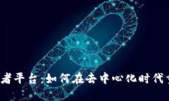 探索Web3创作者平台：如何