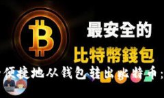 如何安全便捷地从钱包转