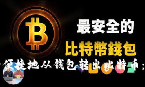 如何安全便捷地从钱包转出比特币：详细指南