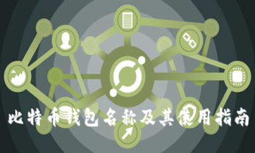 比特币钱包名称及其使用指南