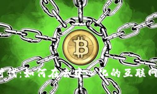 Web3时代：如何在去中心化的互联网中盈利