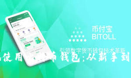 如何安全有效地使用比特币钱包：从新手到高手的视频指南