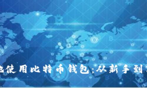如何安全有效地使用比特币钱包：从新手到高手的视频指南