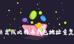 如何解决离线比特币钱包