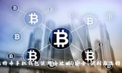 : 比特币手机钱包使用全攻