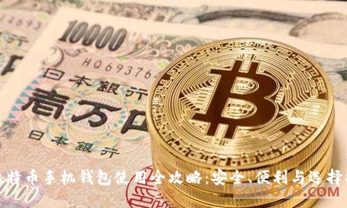: 比特币手机钱包使用全攻略：安全、便利与选择指南