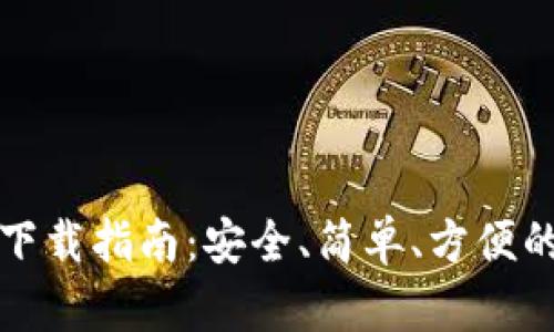 火币网比特币钱包下载指南：安全、简单、方便的数字资产管理工具