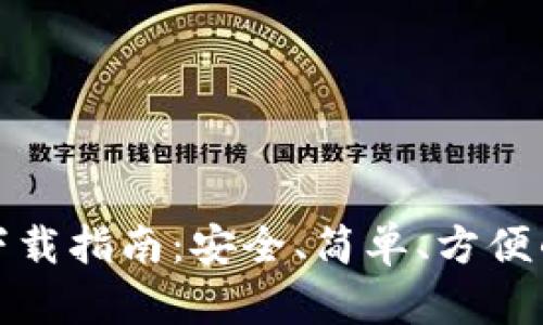 火币网比特币钱包下载指南：安全、简单、方便的数字资产管理工具