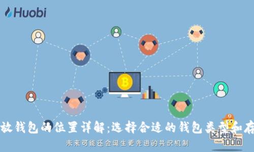比特币放钱包的位置详解：选择合适的钱包类型和存储方案