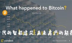 Web3时代的智能建筑：未来