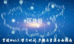   掌握Web3：学习时间、步