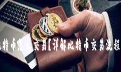 钱包里的比特币怎么交易