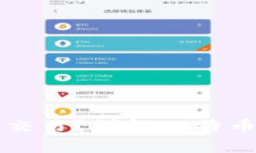 钱包里的比特币怎么交易？详解比特币交易流程与注意事项
