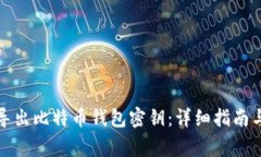 如何安全导出比特币钱包
