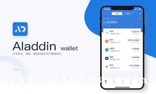 如何安全导出比特币钱包密钥：详细指南与注意事项