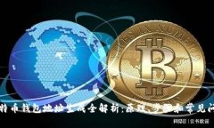 比特币钱包地址生成全解