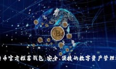 比特币官方推荐钱包：安