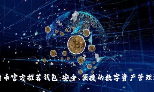 比特币官方推荐钱包：安全、便捷的数字资产管理选择
