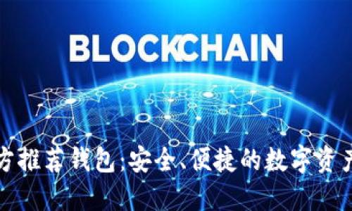 比特币官方推荐钱包：安全、便捷的数字资产管理选择