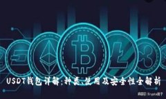 USDT钱包详解：种类、使用