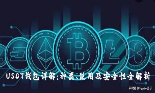USDT钱包详解：种类、使用及安全性全解析