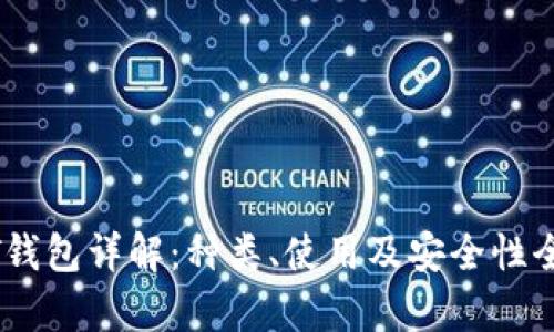 USDT钱包详解：种类、使用及安全性全解析