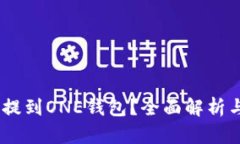 USDT能否提到ONE钱包？全面