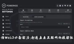 入行Web3必备能力：打造未