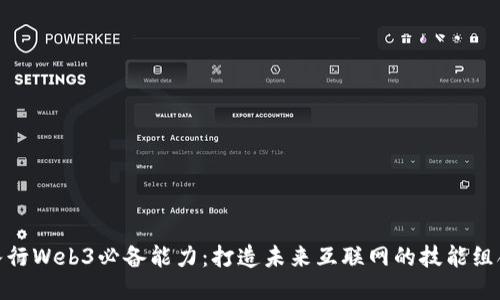 入行Web3必备能力：打造未来互联网的技能组合