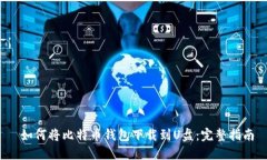  如何将比特币钱包下载到