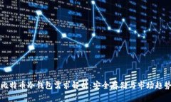 比特币冷钱包需求解析：